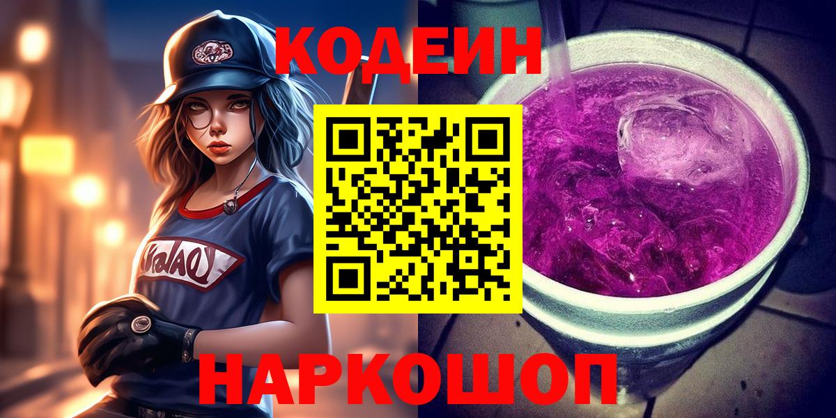 Кодеин напиток Lean (лин) Саров